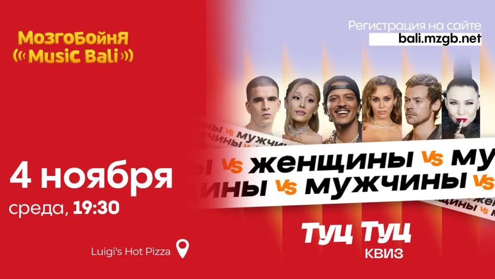 Мозгобойня Music Bali «Женщины vs Мужчины» — афиша