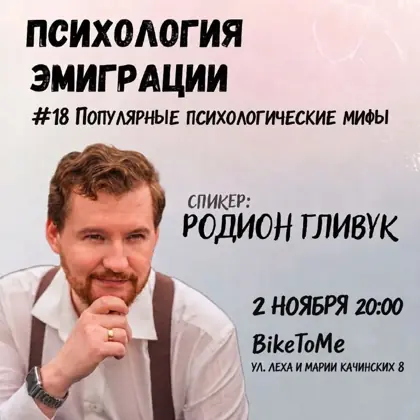 «Психологии эмиграции» — Популярные психологические мифы — афиша