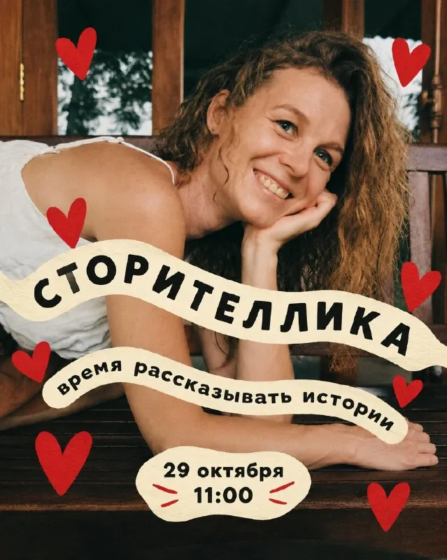 Мастер-класс «СТОРИТЕЛЛИКА» — афиша