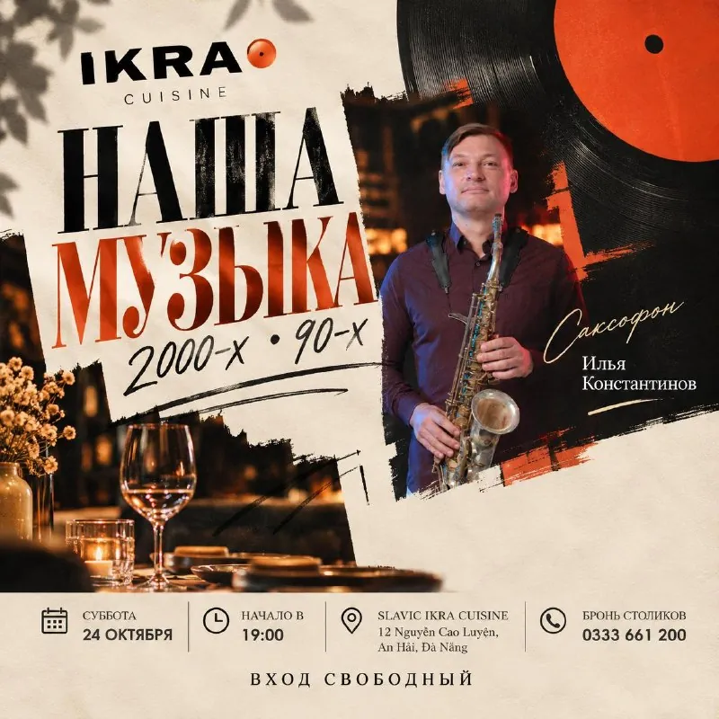 НАША МУЗЫКА 90-х и 2000-х на саксофоне — афиша