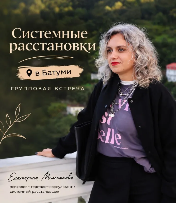Системные расстановки в Батуми — афиша