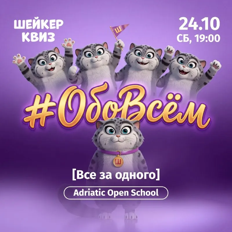 ОБОВСЕМ [Все за одного] — афиша