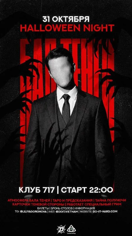 HALLOWEEN «Бал теней» — афиша