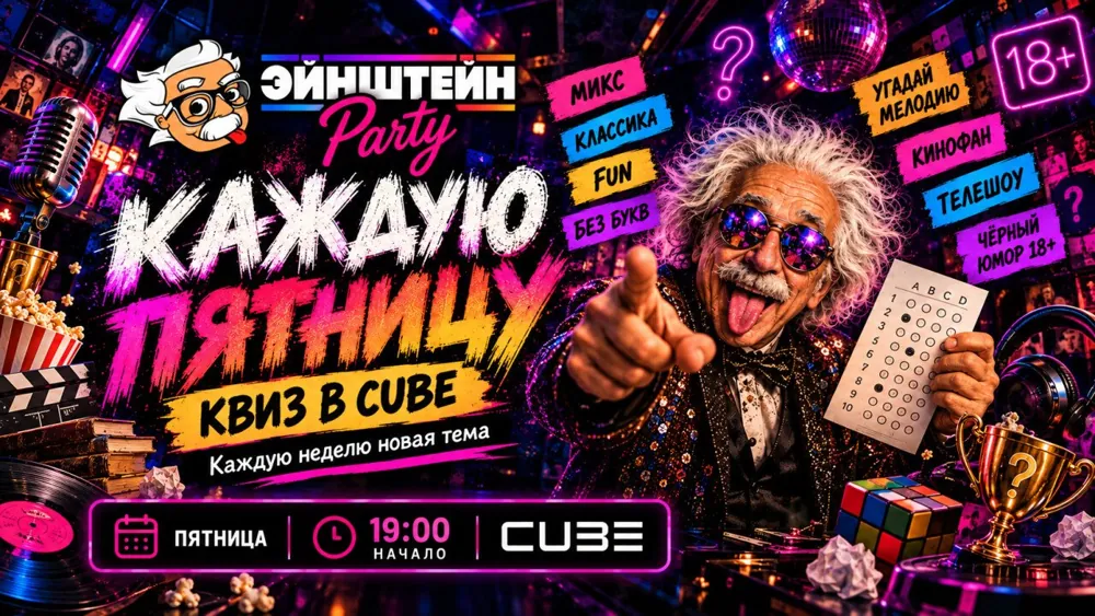 Квиз Эйнштейн Party на Буките - CUBE, Джимбаран — афиша