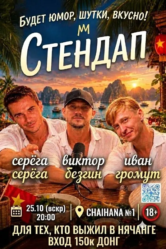 Стендап «Для тех, кто выжил в Нячанге» — афиша