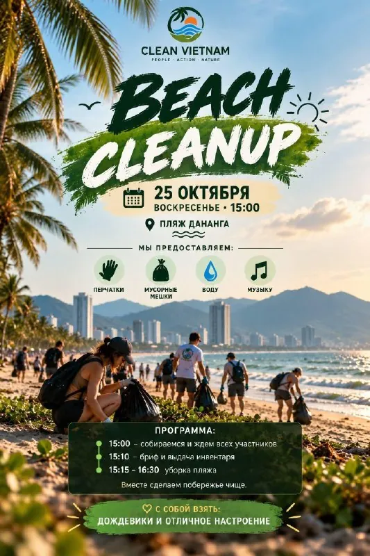 Clean Vietnam — афиша