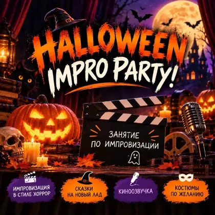 HALLOWEEN IMPRO PARTY — афиша