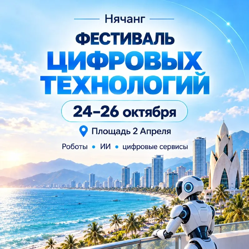 Фестиваль цифровых технологий — афиша