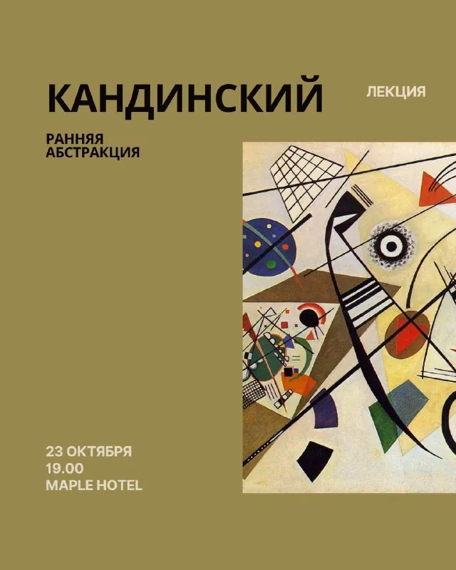 Лекция «Кандинский и ранняя абстракция» — афиша