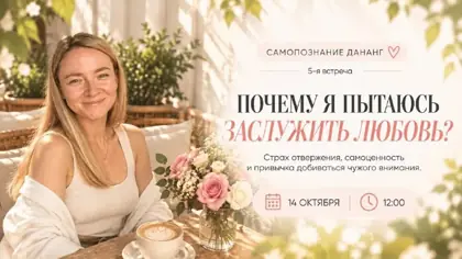 Почему я пытаюсь заслужить любовь? — афиша
