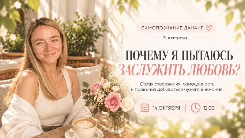 Почему я пытаюсь заслужить любовь? — афиша