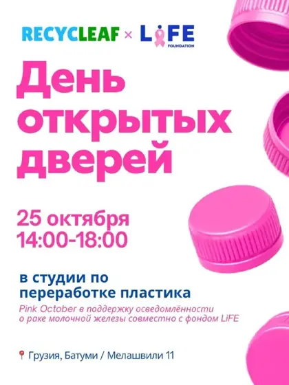 День открытых дверей в студии RECYCLEAF — афиша