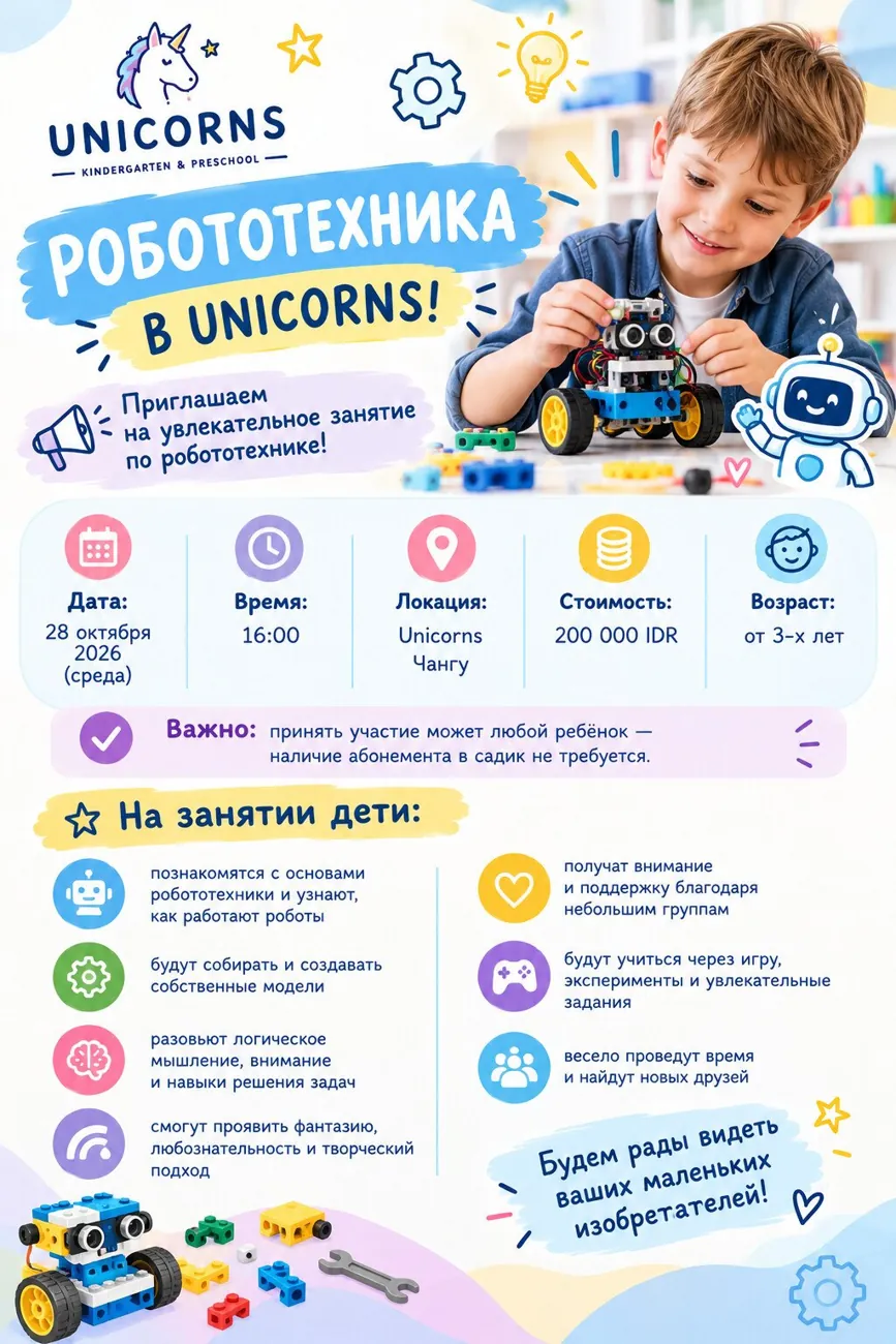 Занятие по Робототехнике в Unicorns — афиша
