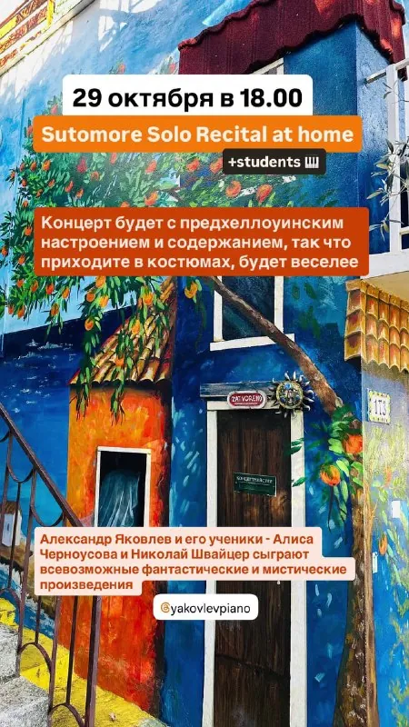 Мистический фортепианный вечер с Александром Яковлевым — афиша