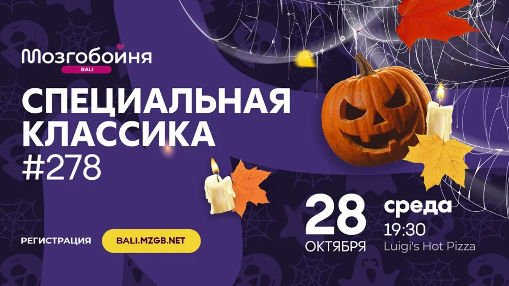 Игра Мозгобойня Бали к Хэллоуину — афиша
