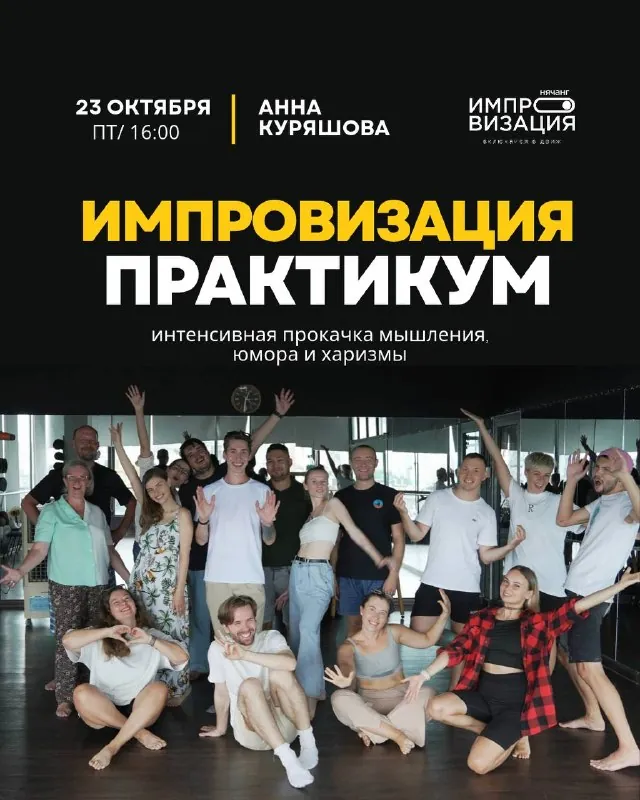 Практикум по импровизации — афиша