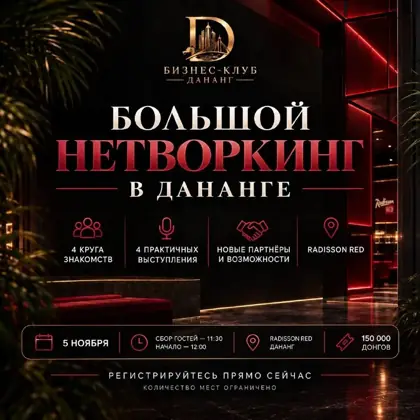 Большой нетворкинг в Дананге — афиша