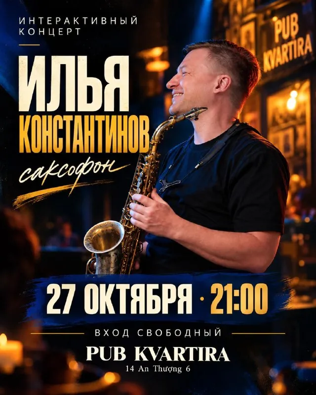 Интерактивный концерт саксофона — афиша