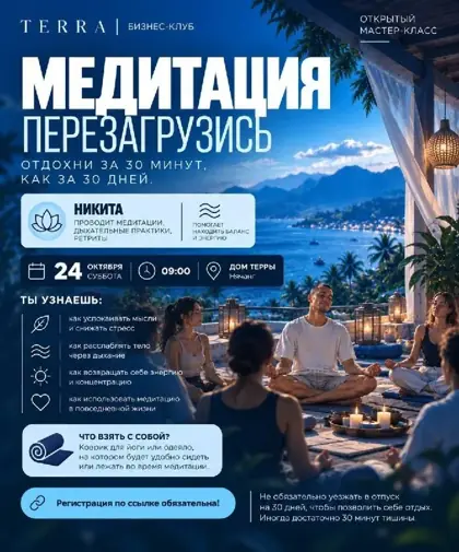 30 минут медитации для себя — афиша