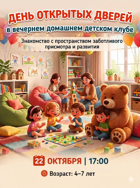 День открытых дверей в вечернем домашнем детском клубе — афиша