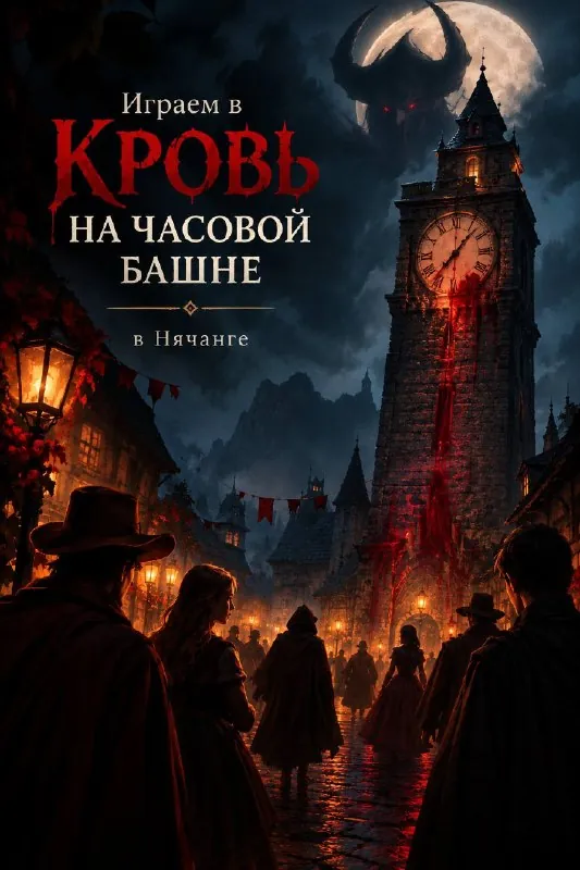 КРОВЬ НА ЧАСОВОЙ БАШНЕ — афиша