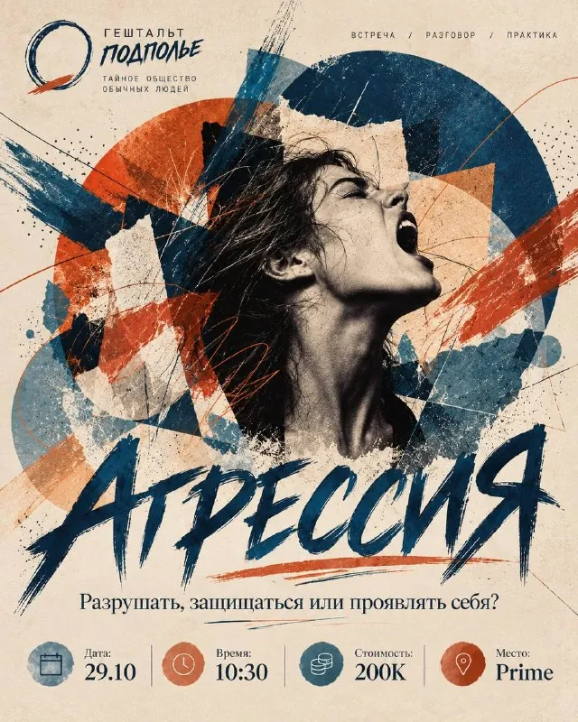 Встреча «Гештальт-подполья»: Агрессия — афиша