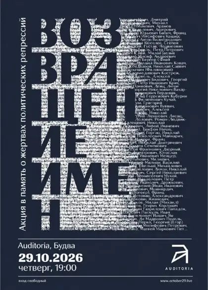 «Возвращение имен» — акция памяти в Будве — афиша