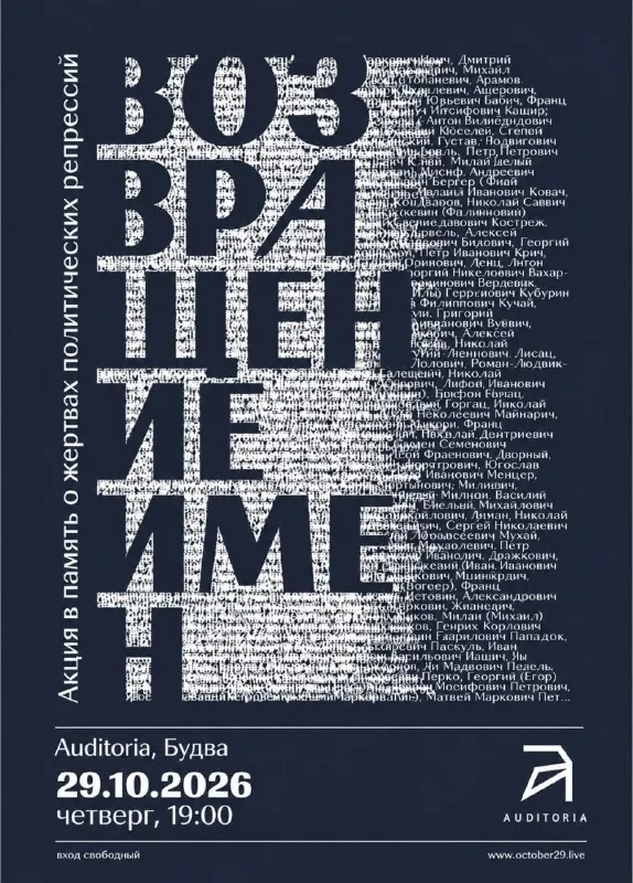 «Возвращение имен» — акция памяти в Будве — афиша