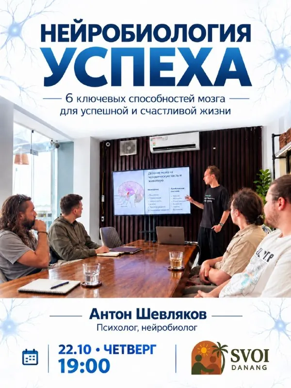 Нейробиология успеха — афиша