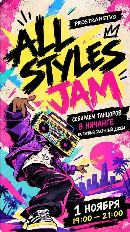 ALL STYLES JAM × PROSTRANSTVO — афиша
