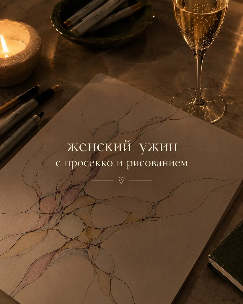 Женский ужин: рисование под просекко — афиша