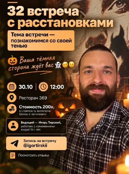 Завтрак с расстановками «Познакомимся со своей тенью» — афиша