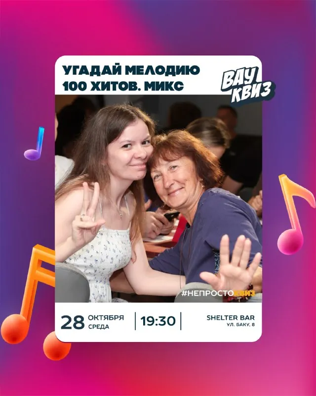 Вау-квиз [Угадай мелодию. 100 хитов. Микс] — афиша