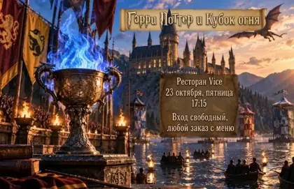 Кинопоказ «Гарри Поттер и кубок огня» — афиша