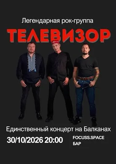 «Телевизор» — концерт — афиша