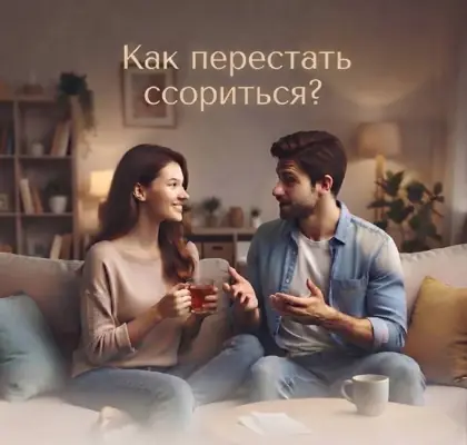 Семинар «Как перестать ссориться и начать договариваться?» — афиша