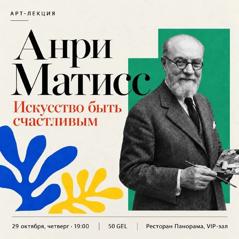 Арт-лекция «Анри Матисс: Искусство быть счастливым» — афиша