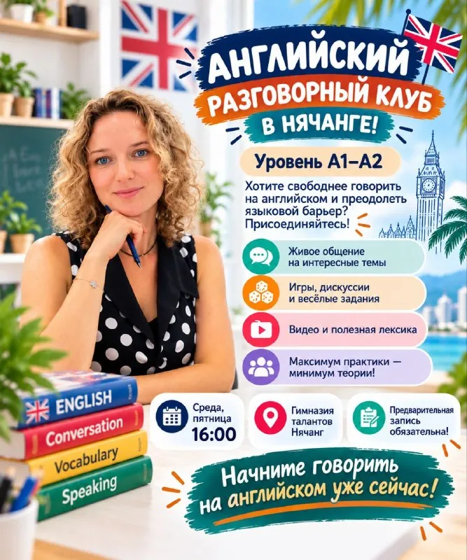 Английский разговорный клуб в Нячанге — афиша