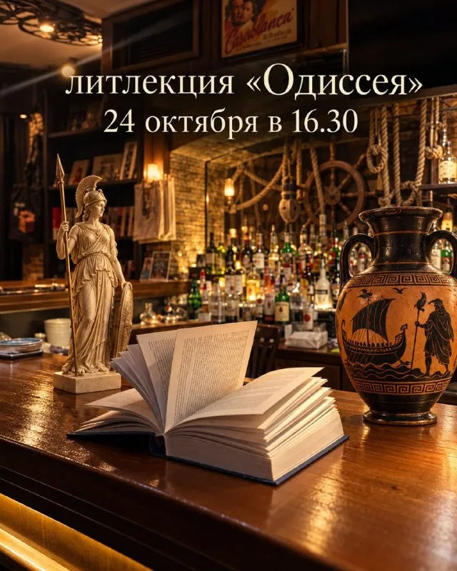 Литературная лекция «Одиссея» — зачем нам Гомер в эпоху TikTok? — афиша