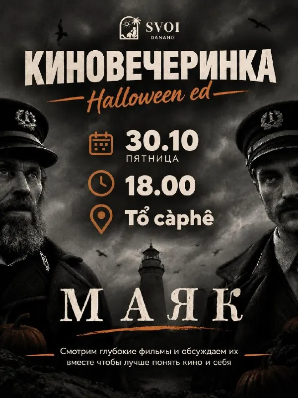 38-я смысловая киновечеринка Halloween: «Маяк» — афиша