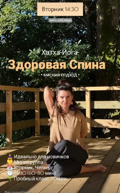 Здоровая спина — Хатха-Йога — афиша