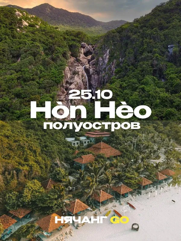 Путешествие на полуостров Hòn Hèo — афиша