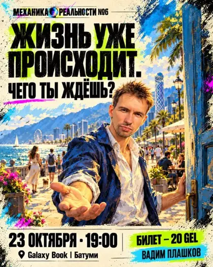 Механика Реальности #05 — афиша