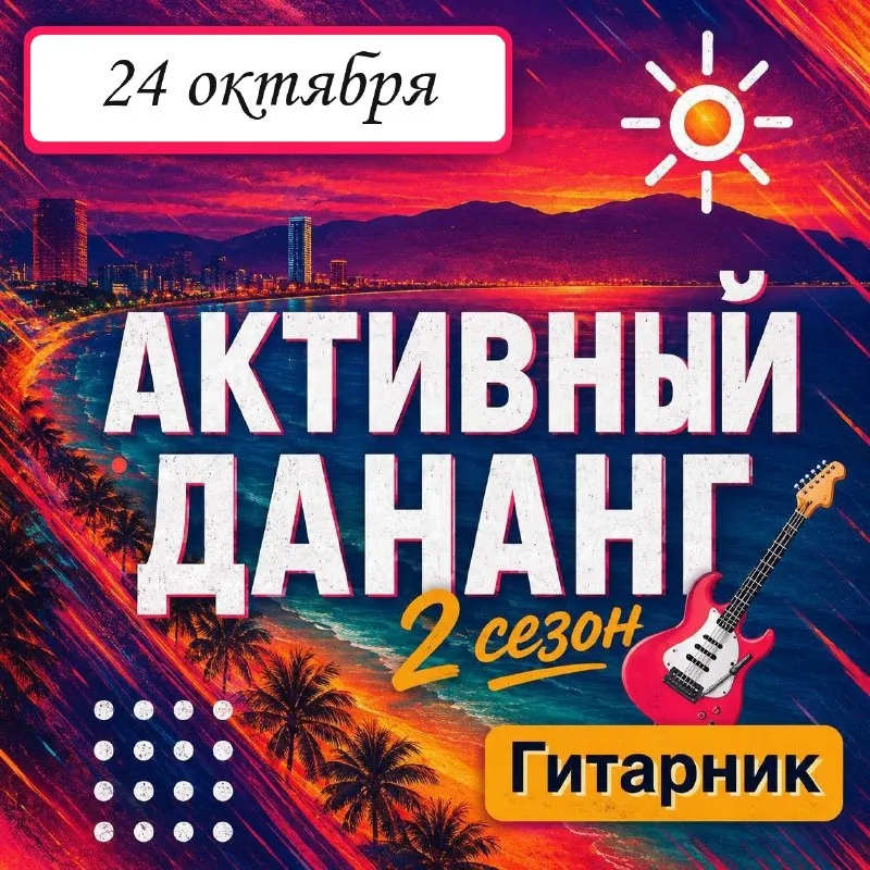 Гитарник #36 — афиша