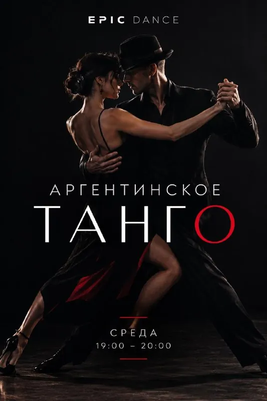Аргентинское танго / Искусство взаимодействия в паре — афиша
